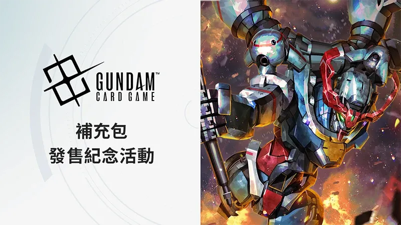補充包發售紀念活動 [GD02]