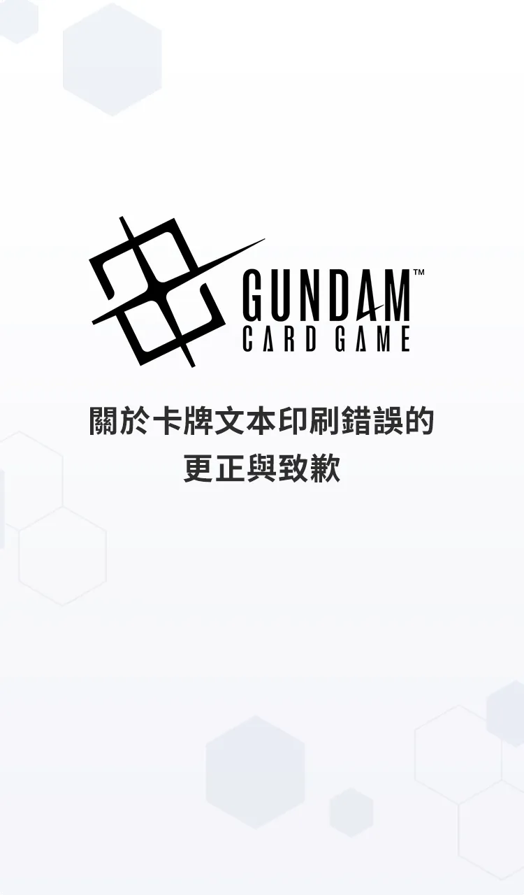 補充包 Steel Requiem[GD03]
關於卡牌文本印刷錯誤的更正與致歉。
