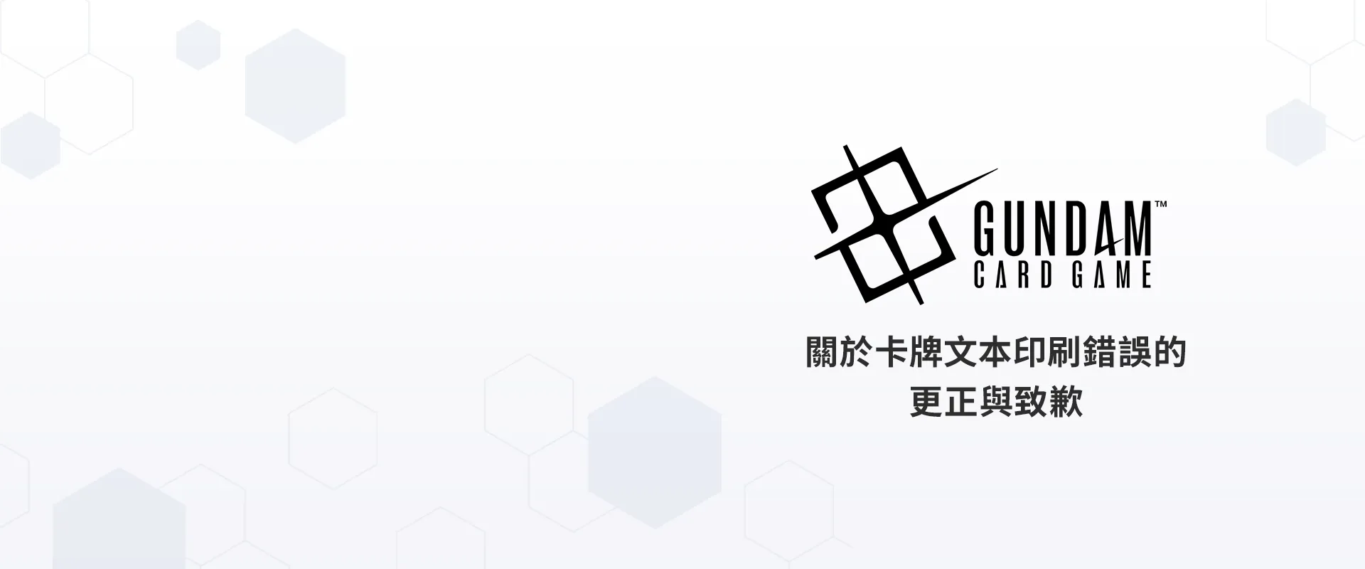 補充包 Steel Requiem[GD03]
關於卡牌文本印刷錯誤的更正與致歉。