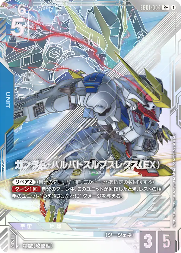 ガンダム・バルバトスルプスレクス（EX）