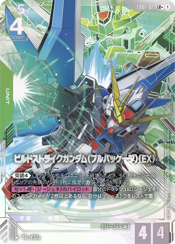 ビルドストライクガンダム（フルパッケージ）（EX）