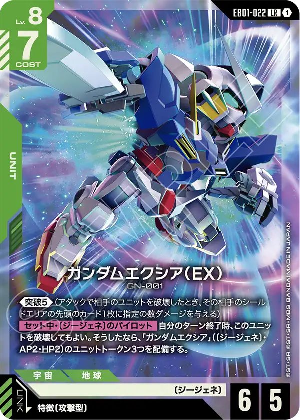 Gundam Exia (EX)