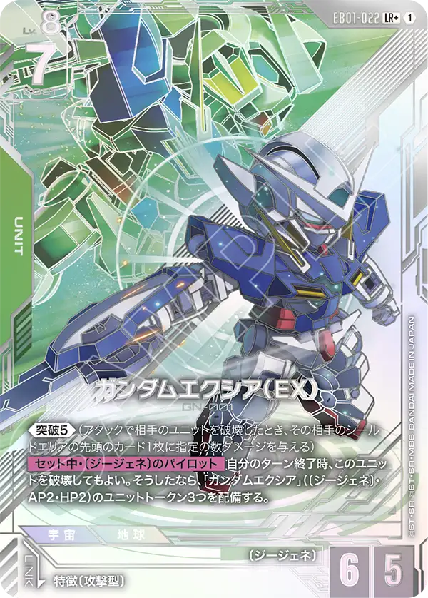 ガンダムエクシア（EX）