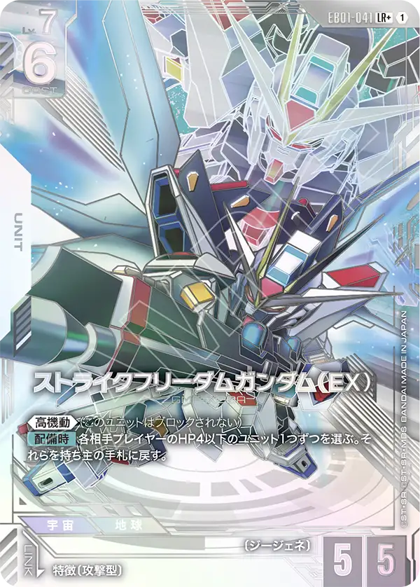 ストライクフリーダムガンダム（EX）