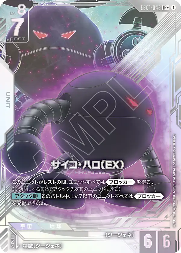 サイコ・ハロ （EX）