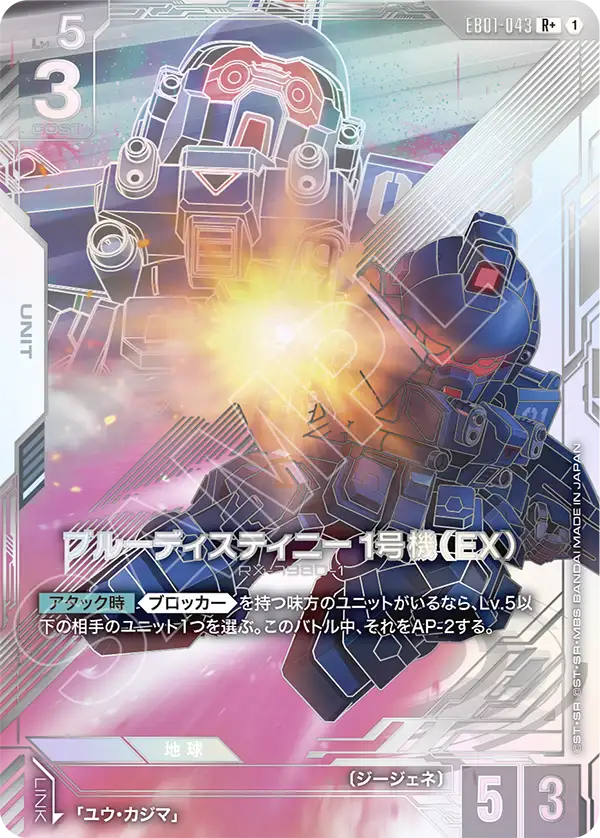 ブルーディスティニー1号機（EX）