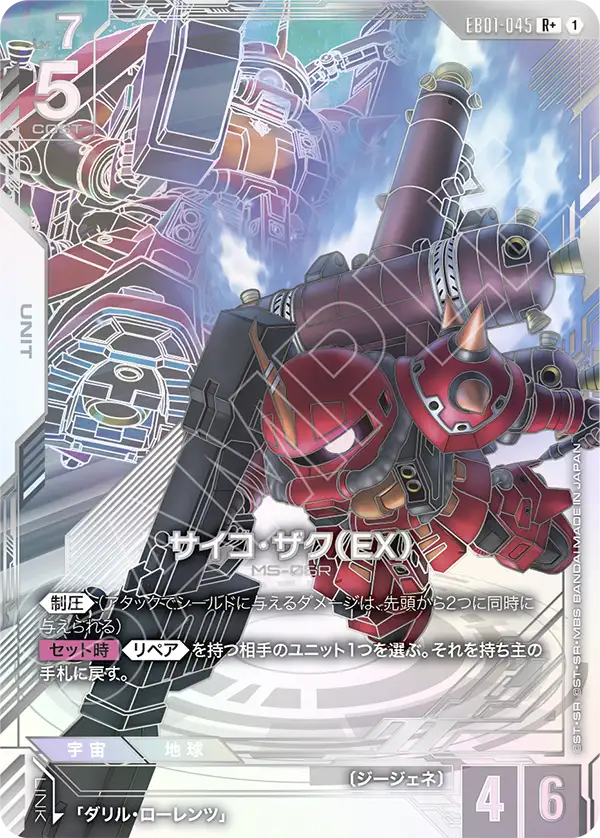 サイコ・ザク（EX）