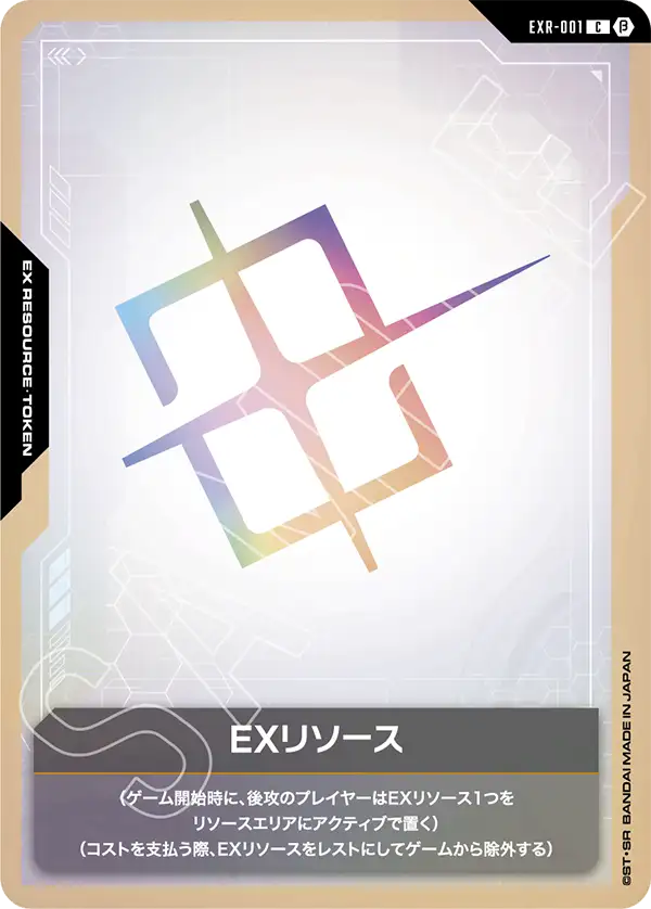 EXリソース