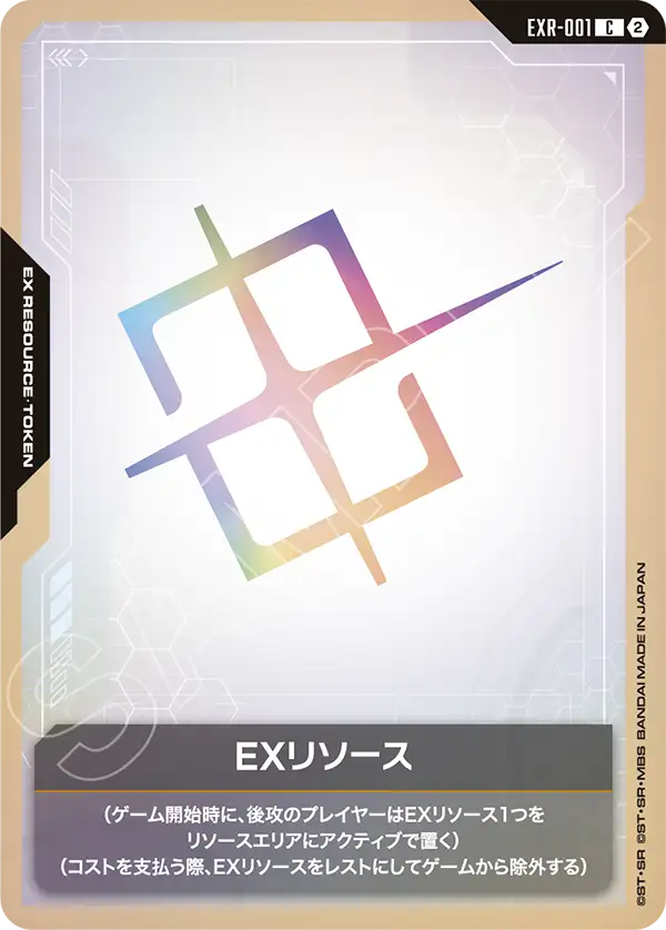 EXリソース