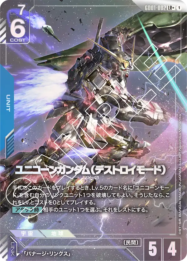 ユニコーンガンダム(デストロイモード)