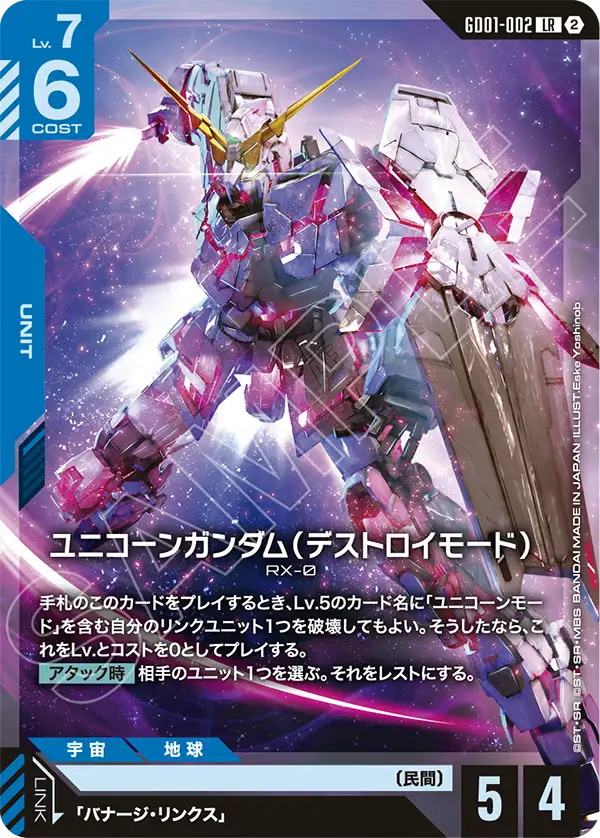 ユニコーンガンダム（デストロイモード）
