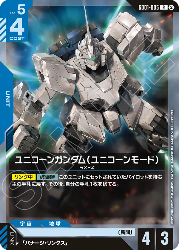 ユニコーンガンダム（ユニコーンモード）