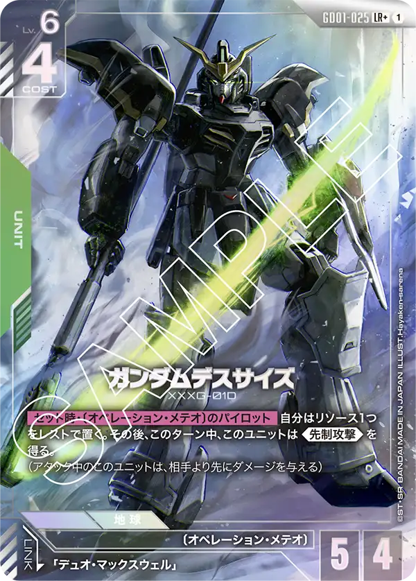 ガンダムデスサイズ