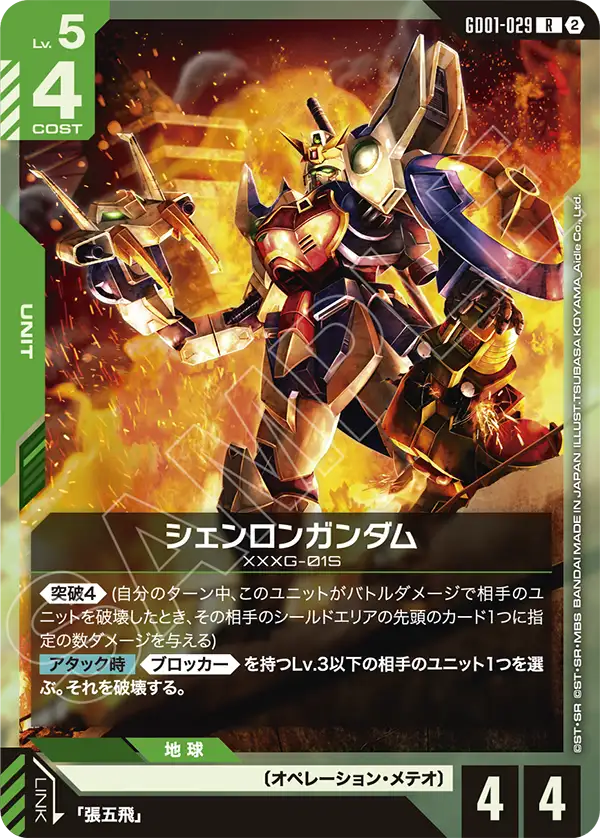 シェンロンガンダム