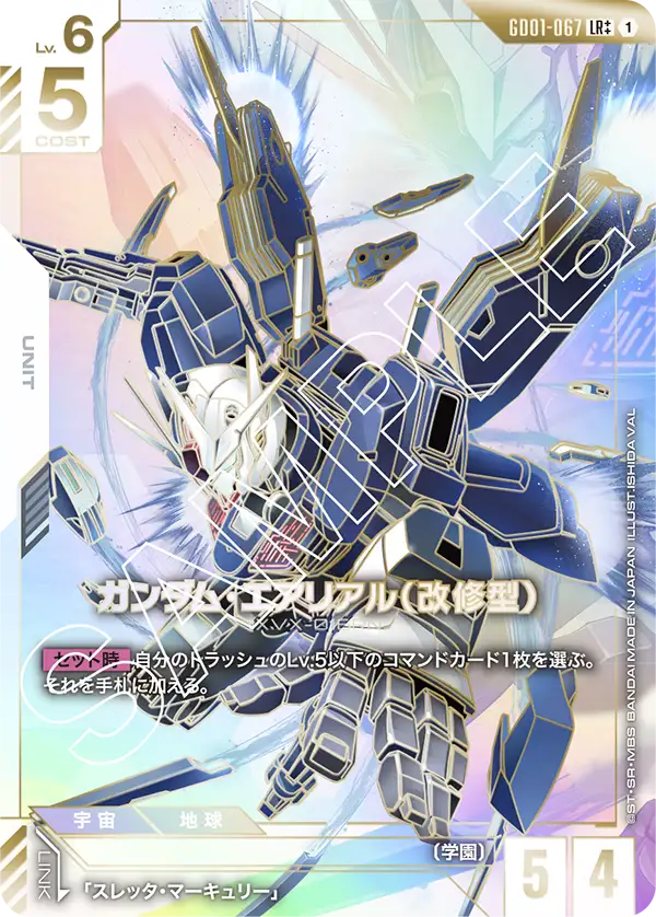 ガンダム・エアリアル（改修型）