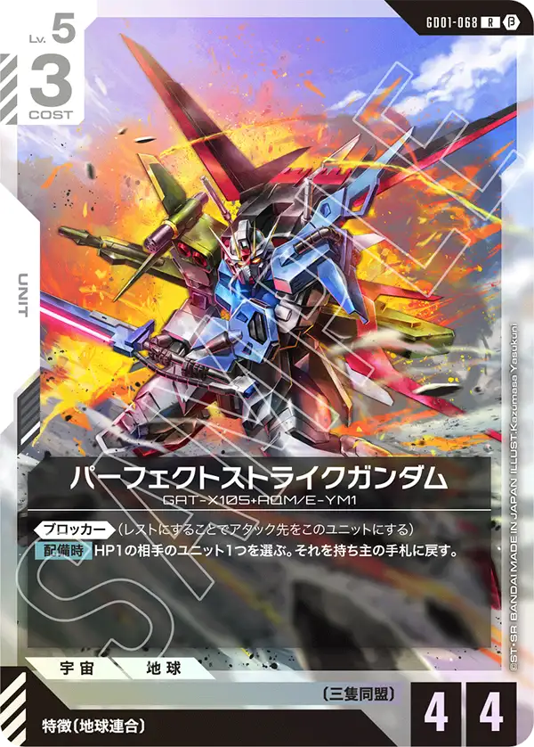 パーフェクトストライクガンダム