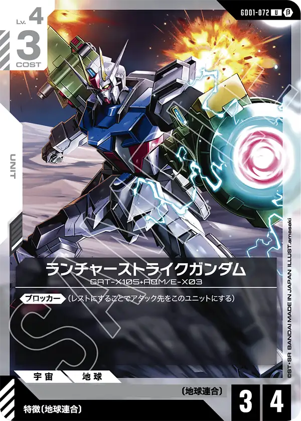 ランチャーストライクガンダム