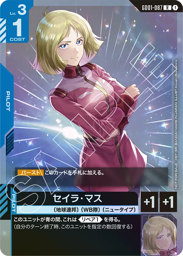セイラ・マス