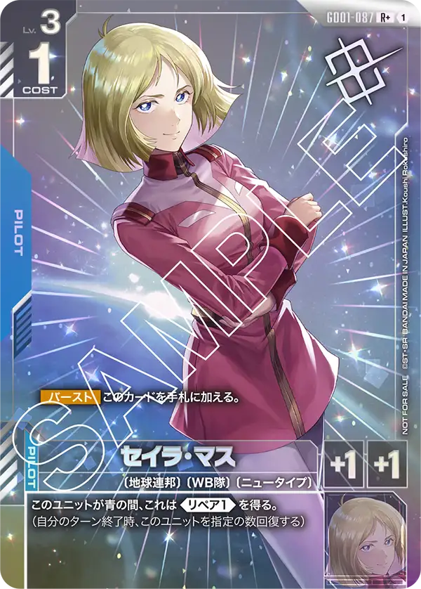 セイラ・マス