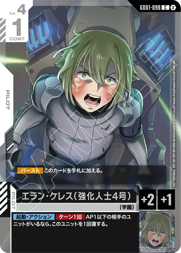エラン・ケレス（強化人士4号）