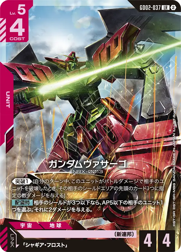 ガンダムヴァサーゴ