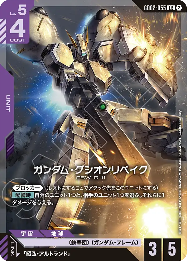 ガンダム・グシオンリベイク