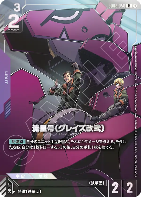 流星号（グレイズ改弐）