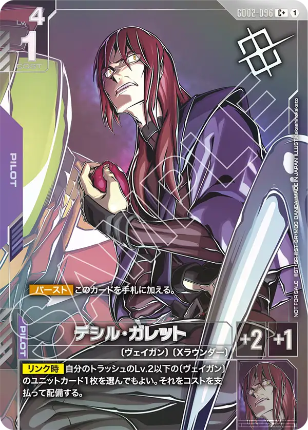 デシル・ガレット