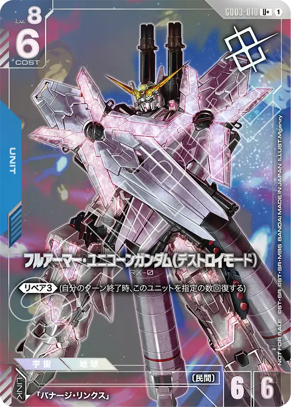 フルアーマー・ユニコーンガンダム（デストロイモード）