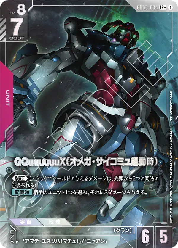 GQuuuuuuX (Omega Psycommu)