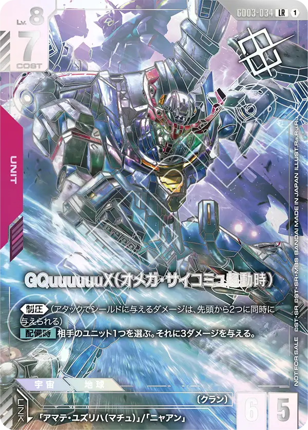 GQuuuuuuX（オメガ・サイコミュ起動時）