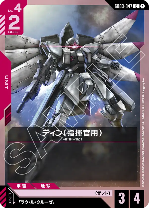 ディン（指揮官用）