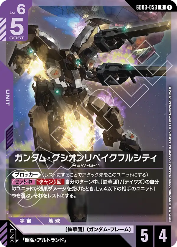 ガンダム・グシオンリベイクフルシティ