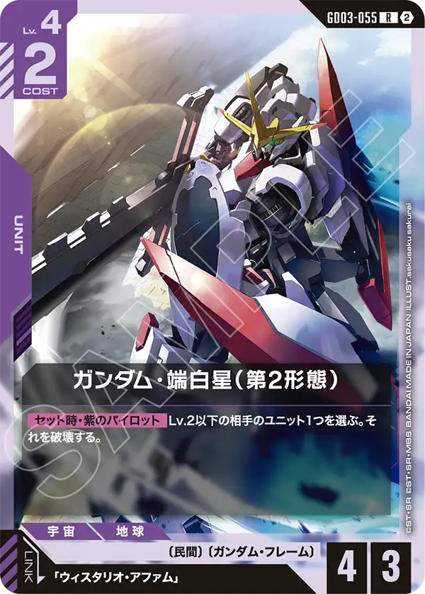 ガンダム・端白星（第2形態）