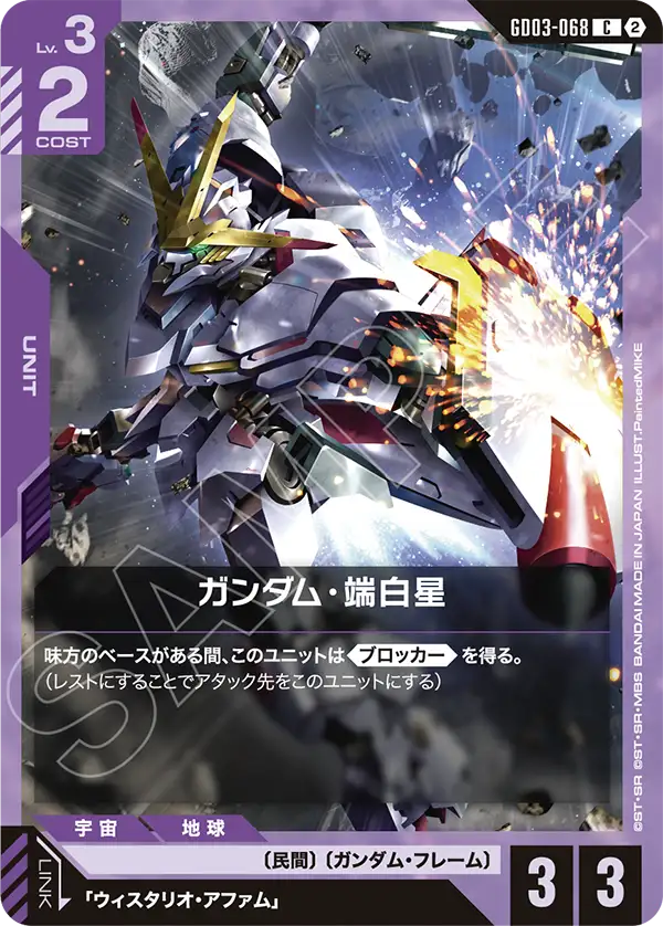 ガンダム・端白星