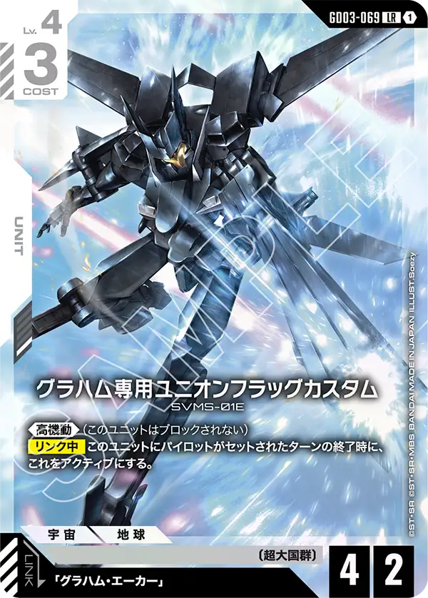 グラハム専用ユニオンフラッグカスタム