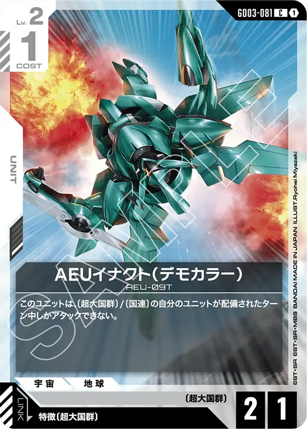 AEUイナクト（デモカラー）