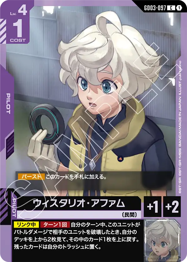 ウィスタリオ・アファム