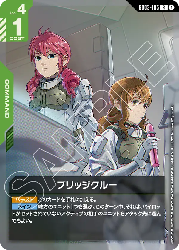 ブリッジクルー