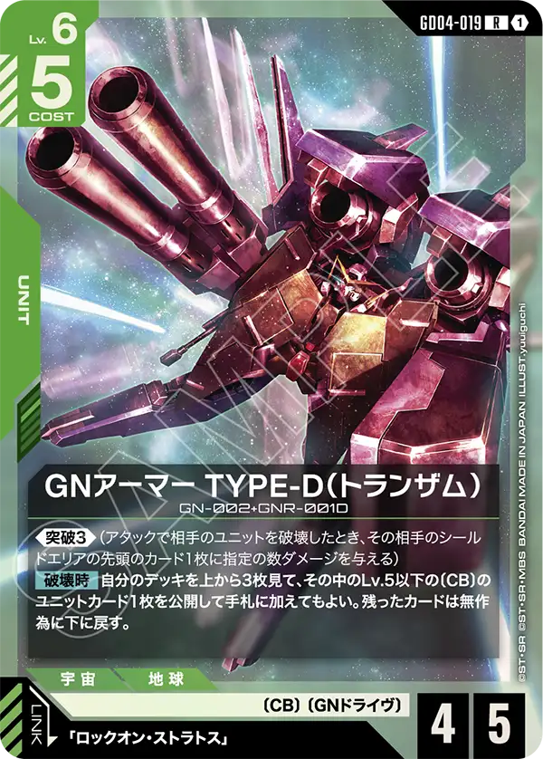 GNアーマー TYPE-D（トランザム）