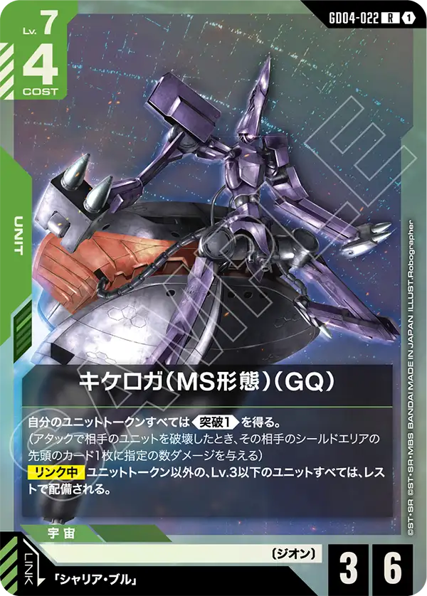 キケロガ（MS形態）（GQ)