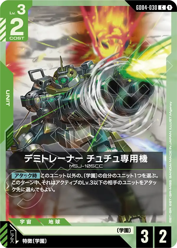 デミトレーナー チュチュ専用機