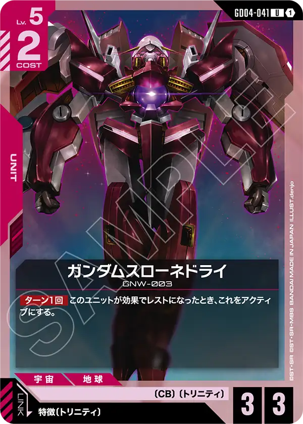 ガンダムスローネドライ