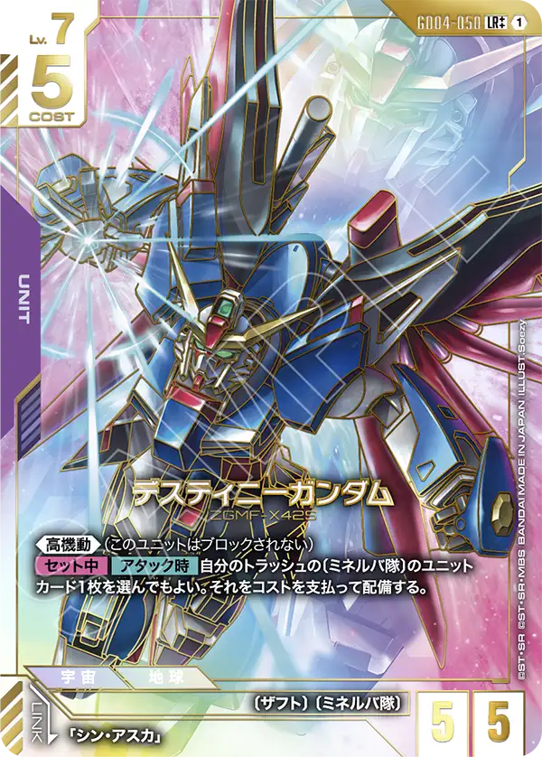 デスティニーガンダム