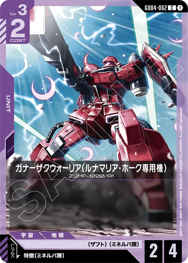 ガナーザクウォーリア（ルナマリア・ホーク専用機）