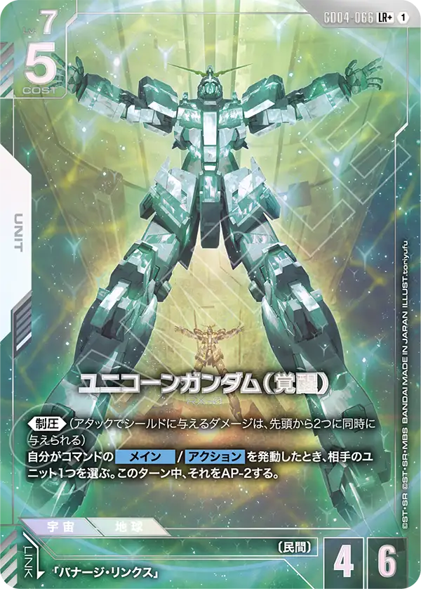 ユニコーンガンダム（覚醒）