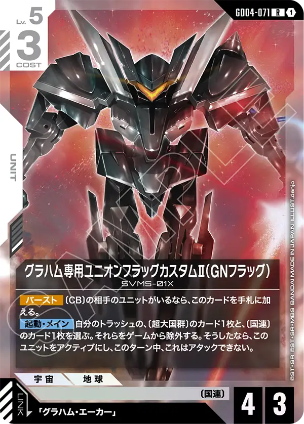 グラハム専用ユニオンフラッグカスタムⅡ（GNフラッグ）