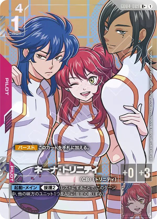 ネーナ・トリニティ