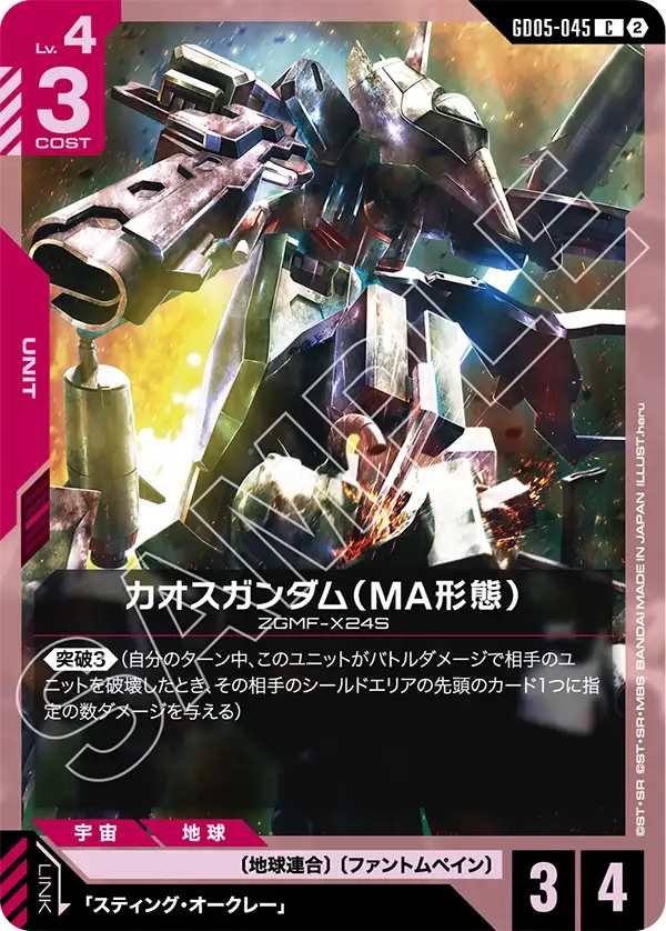 カオスガンダム（MA形態）