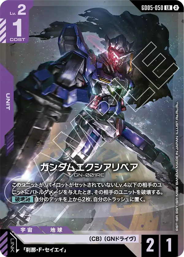 ガンダムエクシアリペア